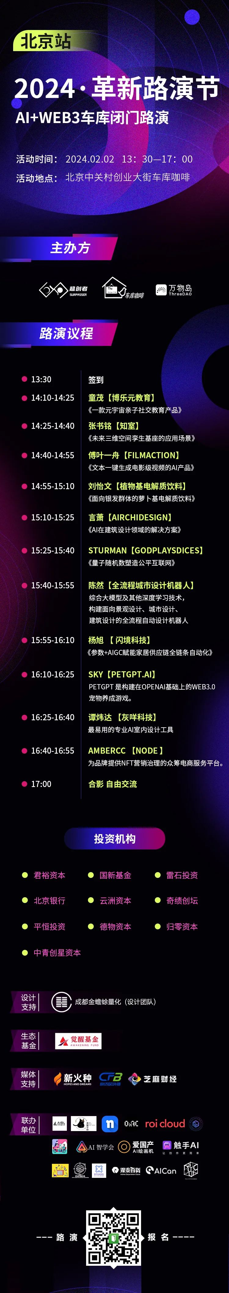 AI+Web3车库闭门路演