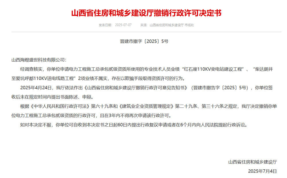 以欺骗手段取得资质<strong></p>
<p>比特币翻了多少倍</strong>，山西省住建厅连发6则撤销行政许可决定书