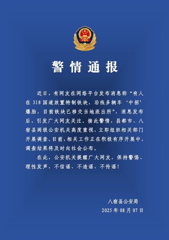 有人在318国道放特制铁块致多车爆胎？警方：高度重视<strong></p>
<p>比特币哪里买</strong>，开展调查