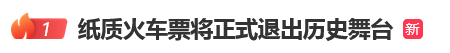 12306回应“10月1日起停发纸质车票”：由电子发票取代<strong></p>
<p>比特币价钱</strong>，过渡期到9月30日“纸电并行”
