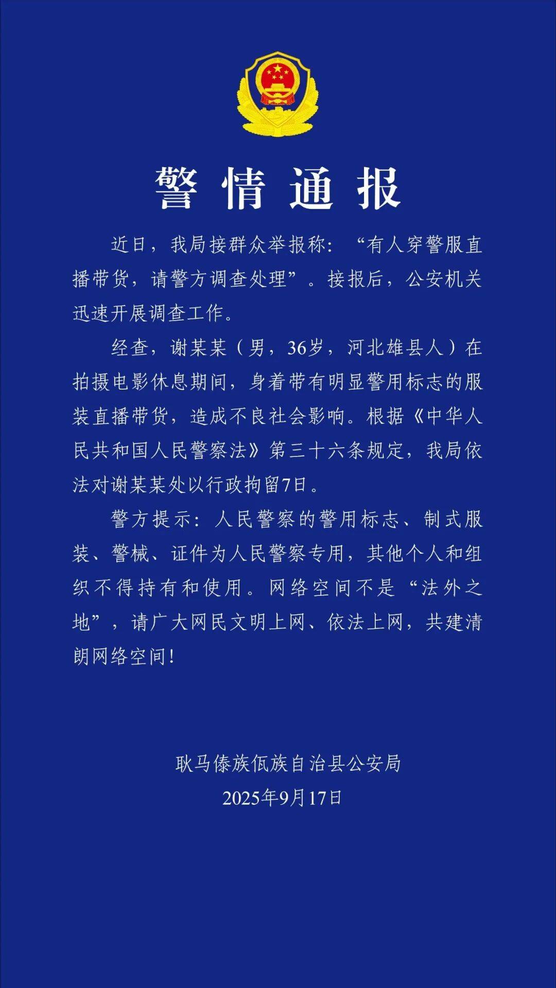 “嘎子谢孟伟”穿警服直播带货<strong></p>
<p>比特币挖矿流程</strong>，云南警方通报：谢某某(男，36岁，河北雄县人)，行政拘留7日