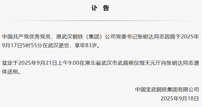 原武汉钢铁（集团）公司党委书记张明达逝世<strong></p>
<p>比特币行情最新价格美元</strong>，享年83岁