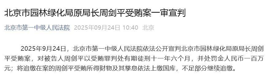 北京市园林绿化局原局长周剑平一审被判11年半<strong></p>
<p>比特币网络拥堵</strong>，并处罚金100万元