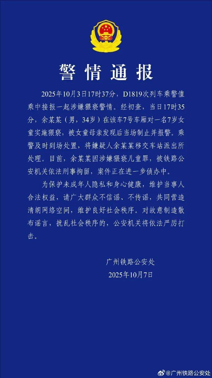 男子高铁上对邻座7岁女孩又亲又抱<strong></p>
<p>比特币量化交易机器人</strong>，警方通报：余某某（男，34岁）涉嫌猥亵儿童被刑拘