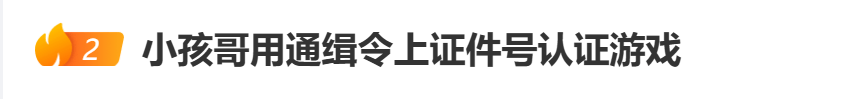 “小孩哥”试图用通缉令上证件号认证游戏<strong></p>
<p>比特币量化交易机器人</strong>，平台回应