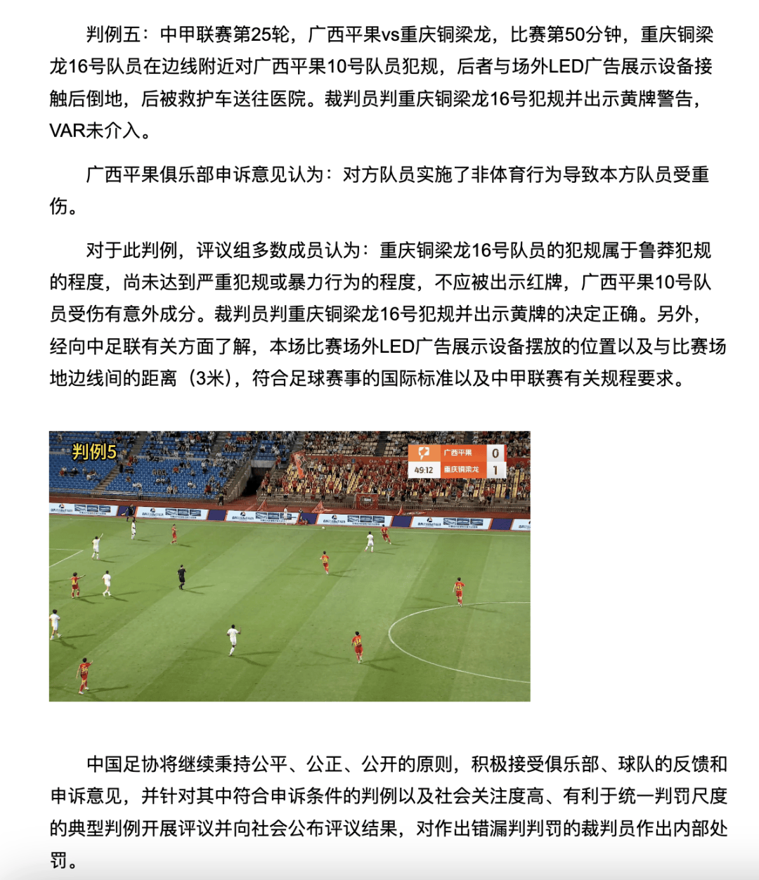 中国足协裁判评议：重庆铜梁龙16号队员鲁莽犯规<strong></p>
<p>比特币最新行情资讯</strong>，广西平果10号队员受伤有意外成分