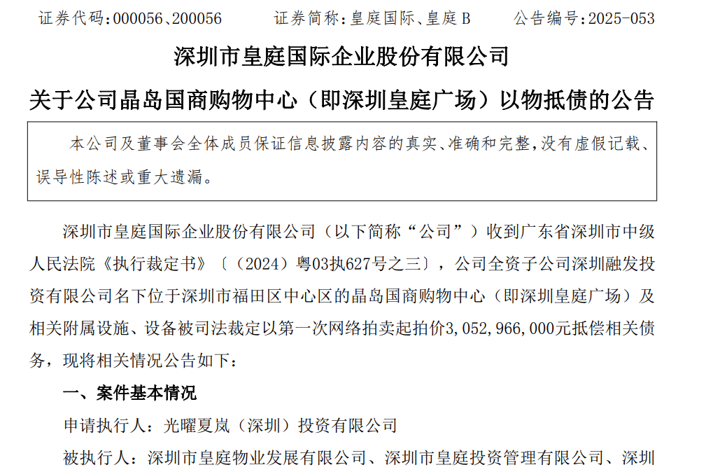 皇庭国际痛失深圳地标：皇庭广场以超30亿抵债<strong></p>
<p>比特儿</strong>，引退市风险