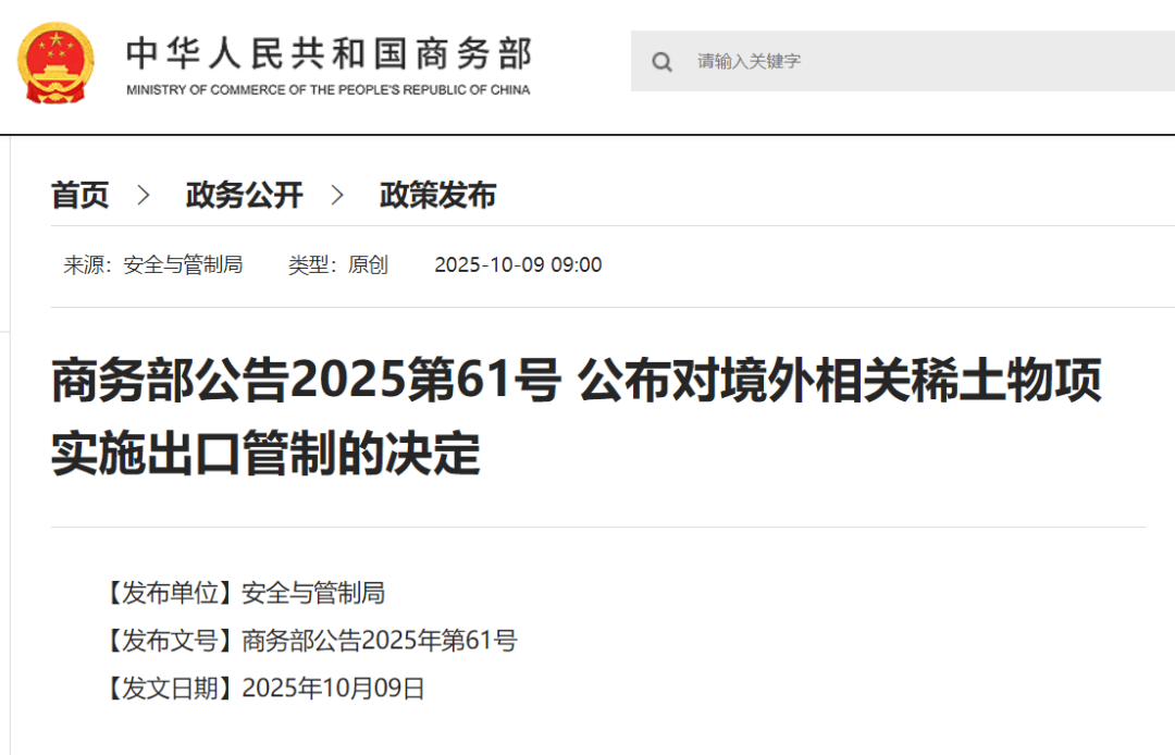 刚刚公布决定<strong></p>
<p>比特儿</strong>！商务部：对稀土相关技术和境外相关稀土物项实施出口管制
