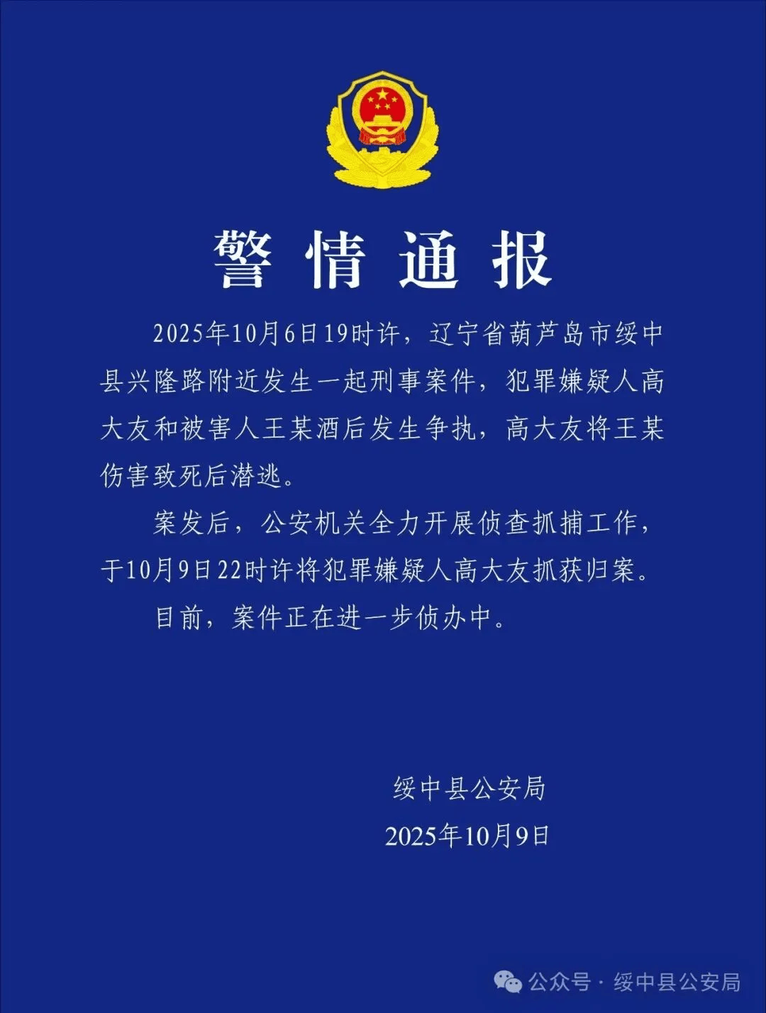 高大友酒后伤人致死<strong></p>
<p>比特儿交易所</strong>，已被抓获归案，辽宁警方通报