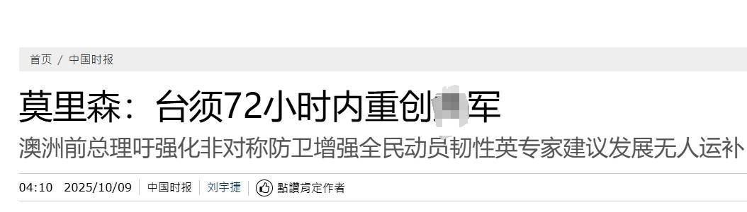 真像个小丑！过气澳大利亚前总理窜台<strong></p>
<p>比特儿交易所</strong>，口嗨台军72小时击败解放军