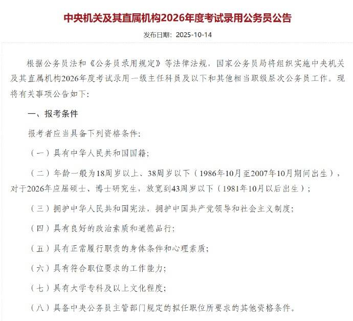 应届硕博年龄放宽到43周岁以下<strong></p>
<p>比特儿下载</strong>，2026国考报名即将开始，共计划招录3.81万人