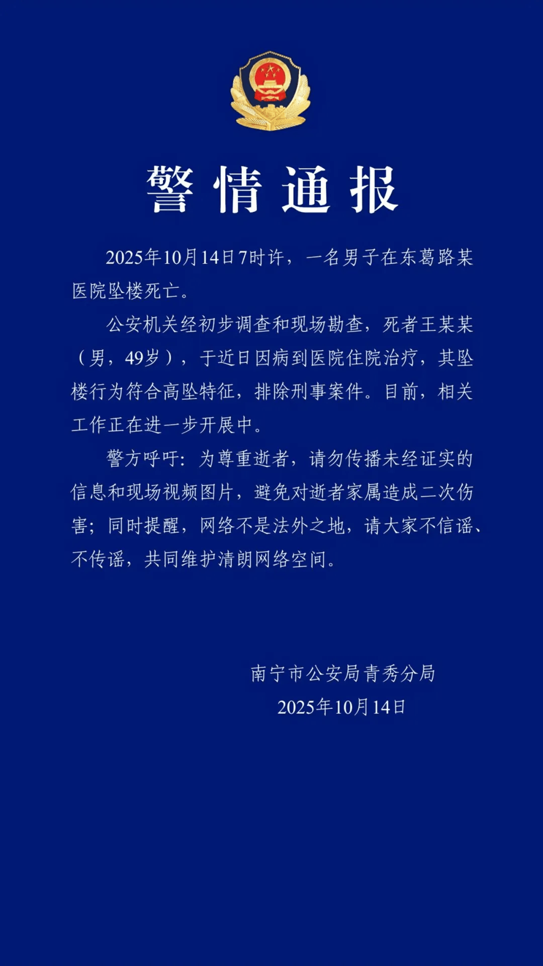 南宁警方通报：王某某在医院坠楼死亡<strong></p>
<p>比特儿下载</strong>，符合高坠特征，排除刑事案件
