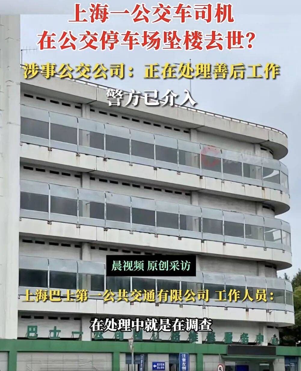 上海一公交司机疑在公交车停车场坠楼身亡<strong></p>
<p>比特儿app</strong>，涉事公交公司：正在处理善后工作，坠楼原因还在调查中，警方已介入