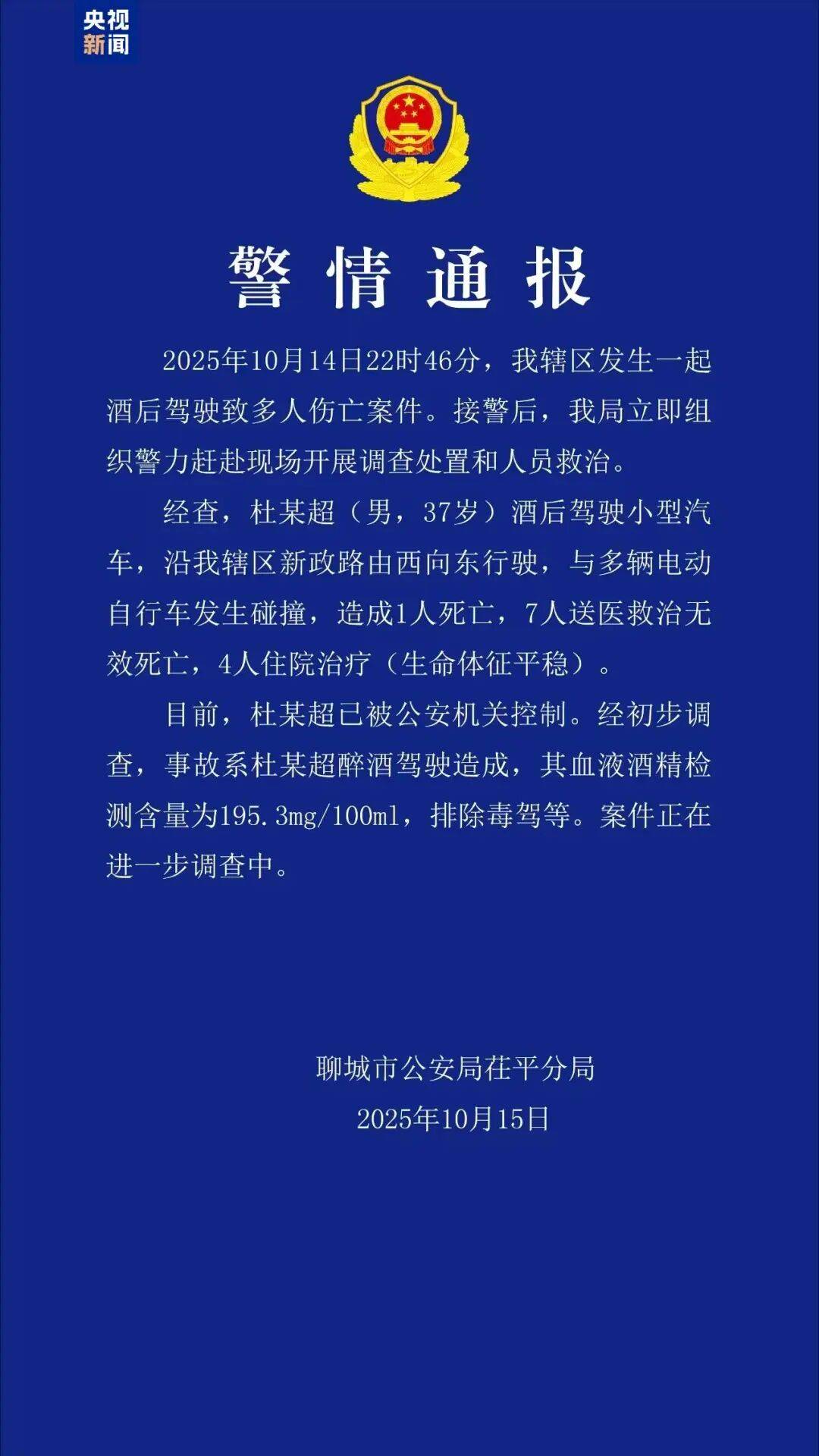 山东聊城发生一起酒驾肇事案<strong></p>
<p>比特儿app</strong>，致8死4伤