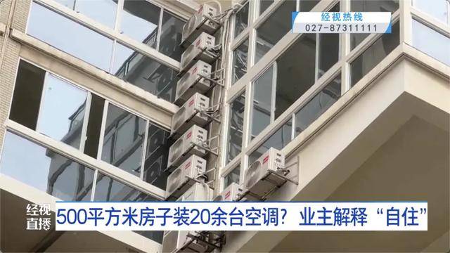 500平方米房子装20余台空调？业主解释：自住<strong></p>
<p>比特儿交易平台</strong>，家里人多