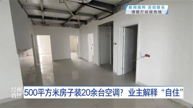 500平方米房子装20余台空调？业主解释：自住<strong></p>
<p>比特儿交易平台</strong>，家里人多