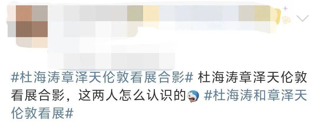 杜海涛章泽天伦敦看展合影<strong></p>
<p>比特儿app下载</strong>，网友直呼神奇：没想到他俩还认识