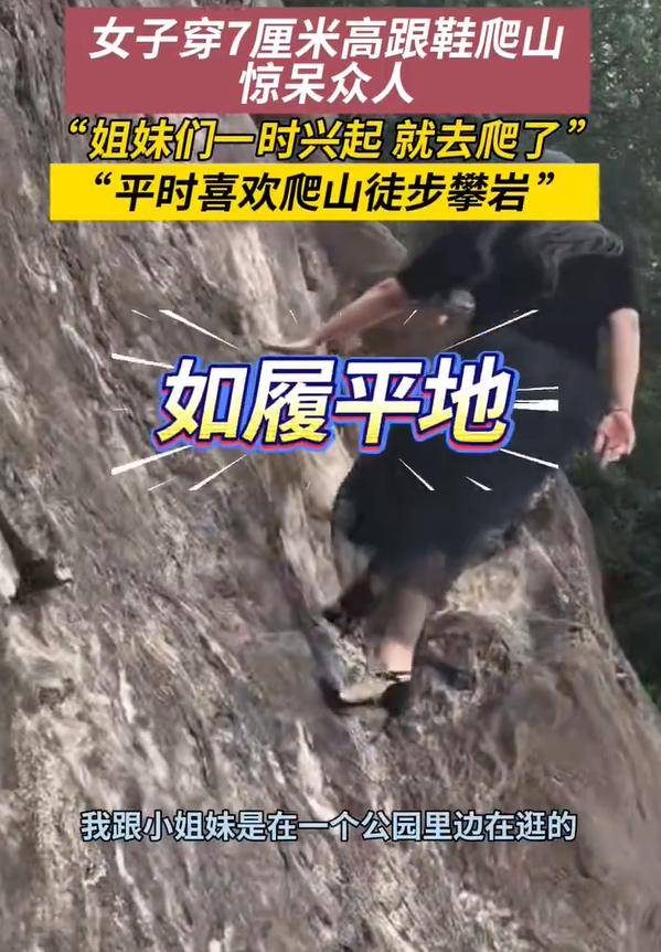 女子穿7cm高跟鞋、纱裙爬山<strong></p>
<p>比特儿国际</strong>,不服输选了最难路线登顶