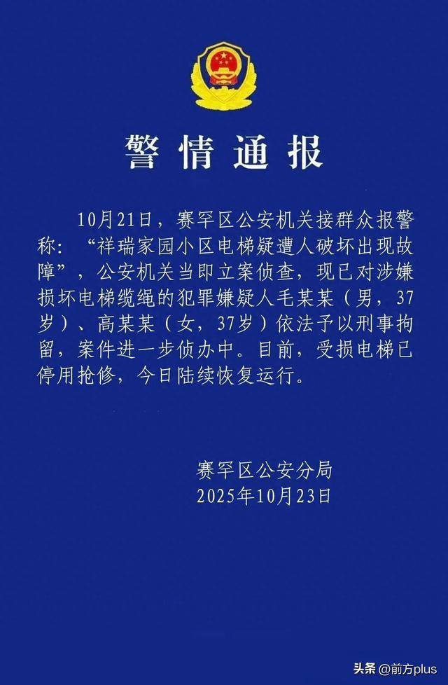呼市警方：毛某某(男<strong></p>
<p>比特儿国际</strong>，37岁)、高某某(女，37岁)破坏电梯缆绳，刑拘