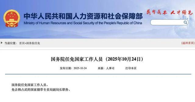 国家烟草专卖局副局长韩占武<strong></p>
<p>下载比特儿</strong>,被免职