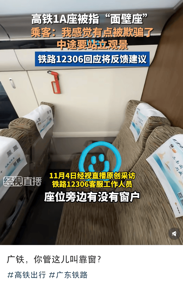 网友买高铁靠窗座位却遇“面壁座”，12306回应