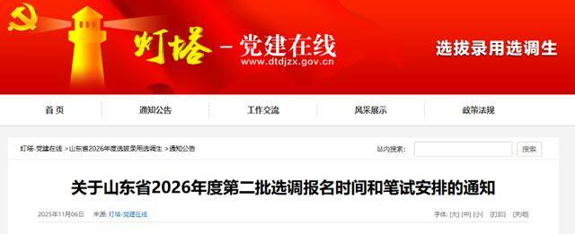 中共山东省委组织部最新通知