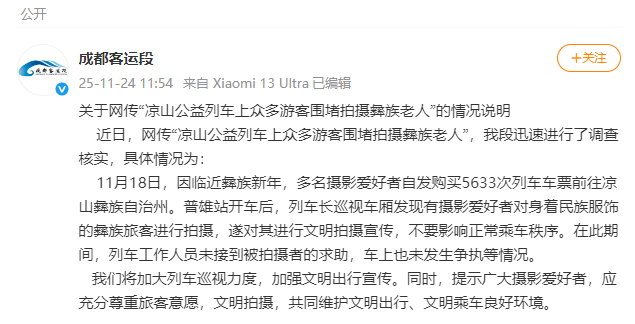 官方通报“彝族老人被围堵拍摄”