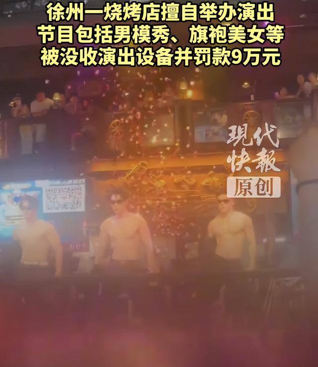 罚款9万元<strong></p>
<p>所谓买虚拟币</strong>！徐州一烧烤店擅自举办男模秀、旗袍美女等演出