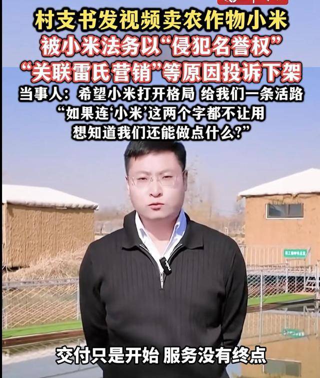 热搜！连‘小米’这两个字都不让用？村支书卖农作物小米，被投诉下架？希望给我们一条活路