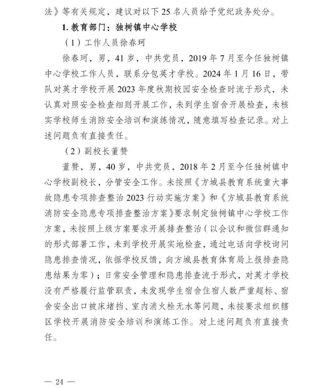副市长、县委书记、县长、市教育局局长等25人被处理<strong></p>
<p>虚拟币画线</strong>，方城县英才学校重大火灾事故问责名单公布