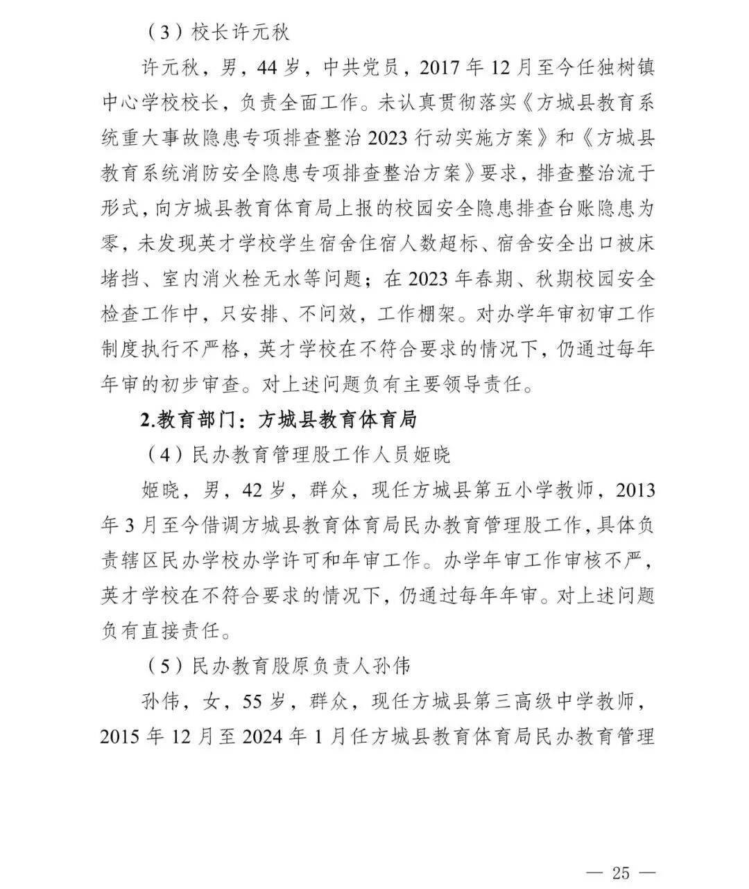 副市长、县委书记、县长、市教育局局长等25人被处理<strong></p>
<p>虚拟币画线</strong>，方城县英才学校重大火灾事故问责名单公布