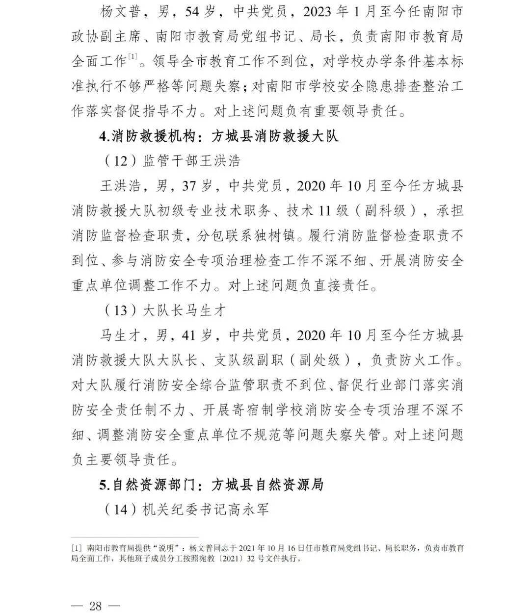 副市长、县委书记、县长、市教育局局长等25人被处理<strong></p>
<p>虚拟币画线</strong>，方城县英才学校重大火灾事故问责名单公布