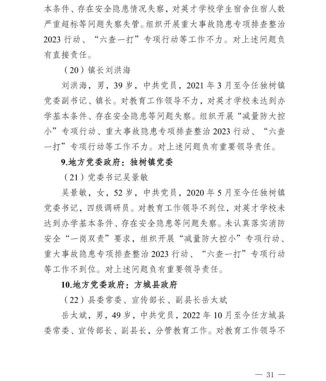副市长、县委书记、县长、市教育局局长等25人被处理<strong></p>
<p>虚拟币画线</strong>，方城县英才学校重大火灾事故问责名单公布
