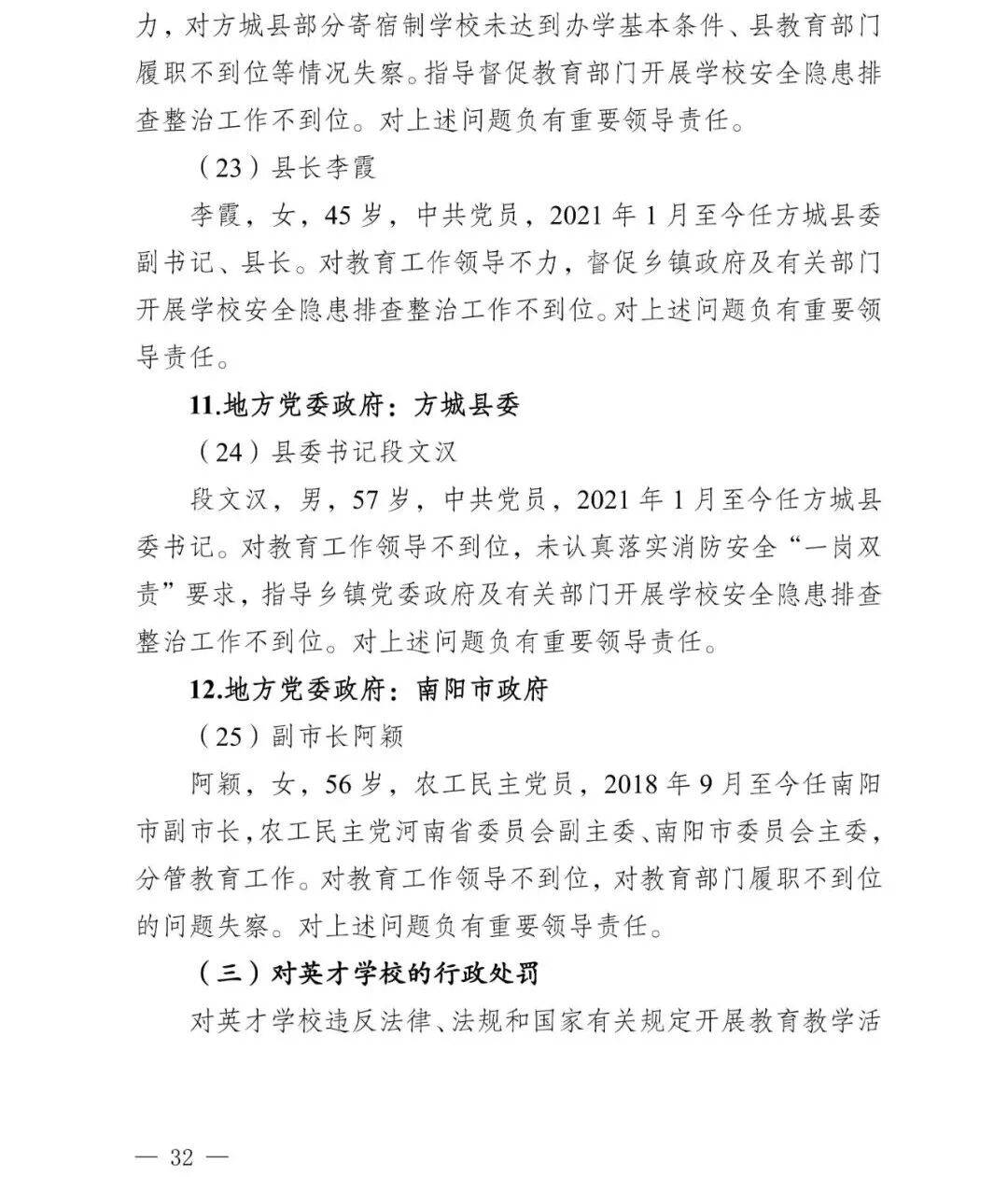 副市长、县委书记、县长、市教育局局长等25人被处理<strong></p>
<p>虚拟币画线</strong>，方城县英才学校重大火灾事故问责名单公布