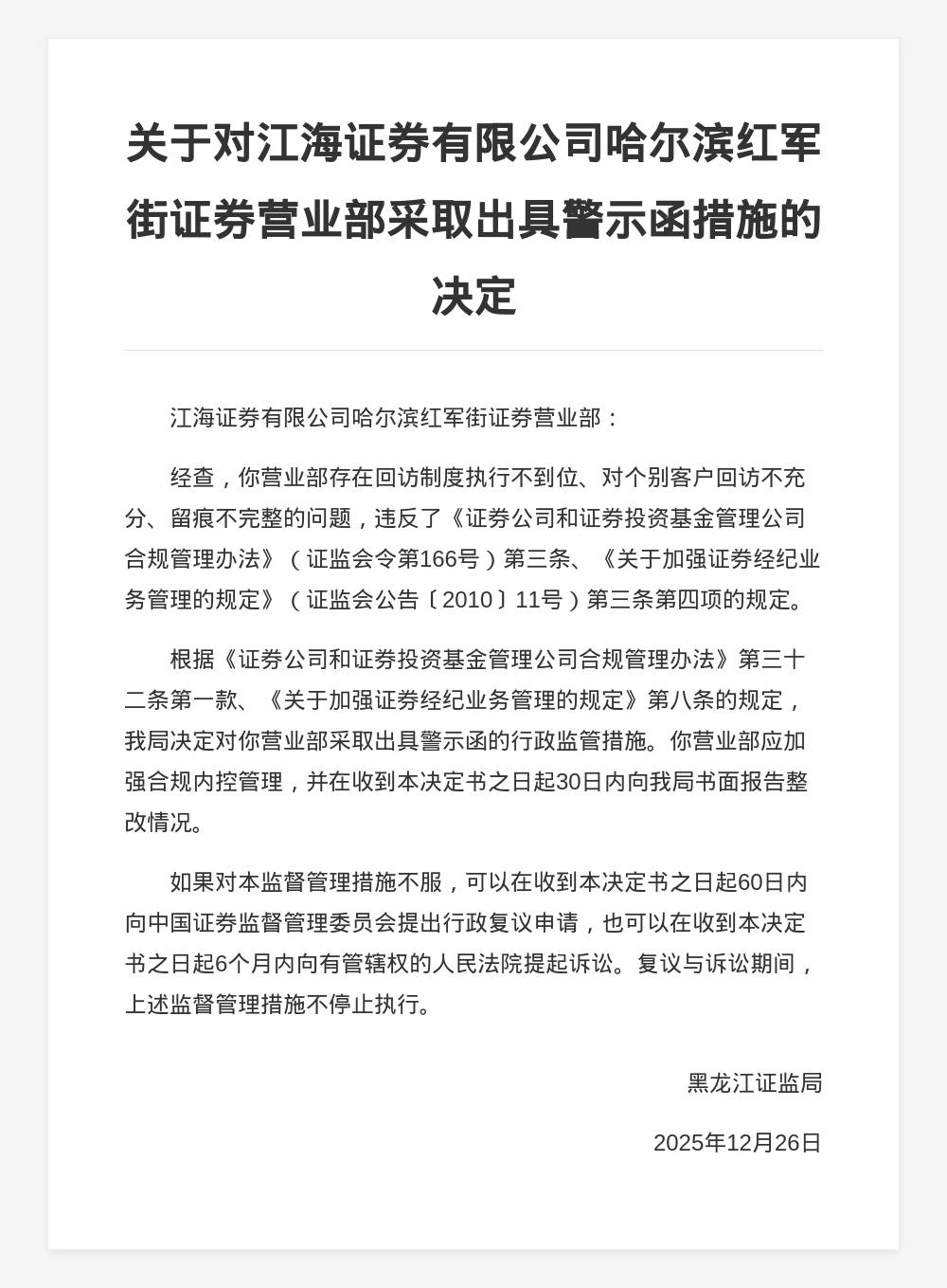 江海证券哈尔滨红军街营业部被出具警示函<strong></p>
<p>eu宝虚拟币</strong>，涉回访制度执行不力等