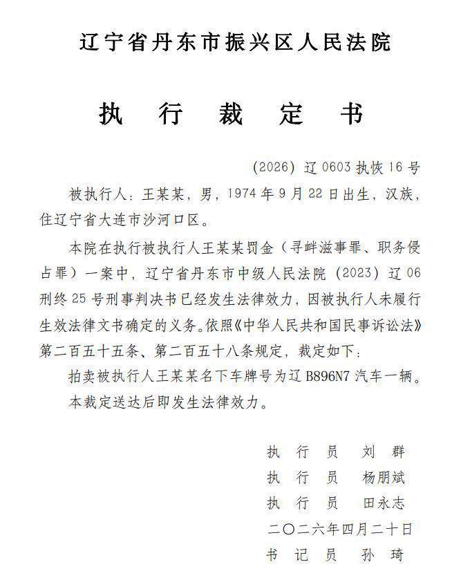大连涉恶老板王振国豪车被拍<strong></p>
<p>sbc虚拟币</strong>,700万兰博基尼仅119万起拍